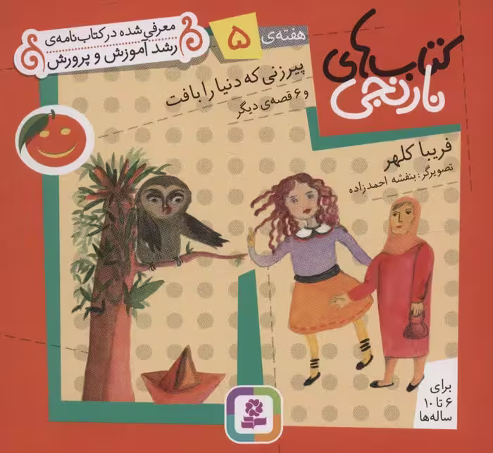 کتاب های نارنجی،هفته ی 5 (پیرزنی که دنیا را بافت و 6 قصه ی دیگر) - ناشربوک | خرید آنلاین کتاب