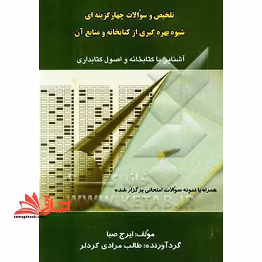 تلخیص و سوالات چهارگزینه ای شیوه بهره گیری از کتابخانه و منابع آن: آشنایی با کتابخانه و اصول کتابداری: همراه با نمونه سوالات امتحانی ... - فروشگاه کتاب اشراق