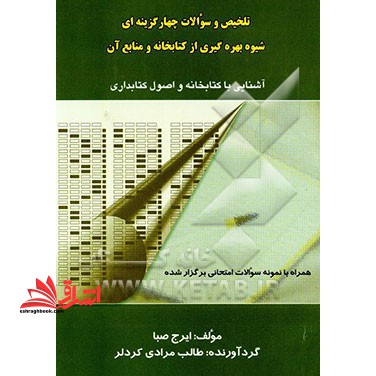 تلخیص و سوالات چهارگزینه ای شیوه بهره گیری از کتابخانه و منابع آن: آشنایی با کتابخانه و اصول کتابداری: همراه با نمونه سوالات امتحانی ... - فروشگاه کتاب اشراق