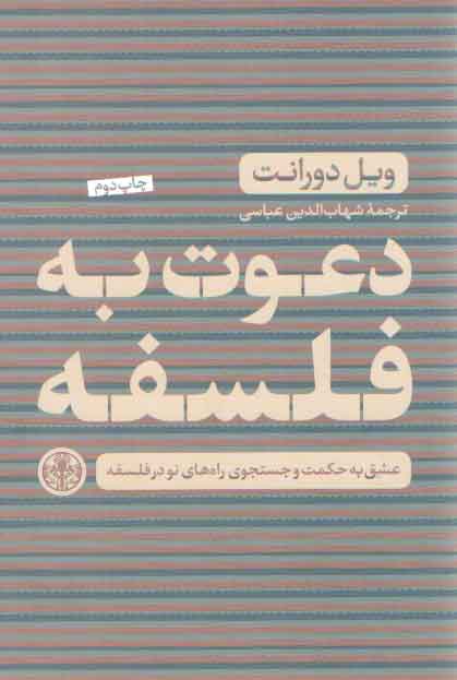 خرید کتاب دعوت به فلسفه؛ عشق به حکمت و جستجوی راه‌های نو در فلسفه &#8212; کتابسرای طه