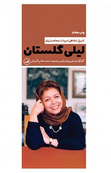 تاریخ شفاهی ادبیات معاصر ایران: لیلی گلستان | مرکز فرهنگی آبی