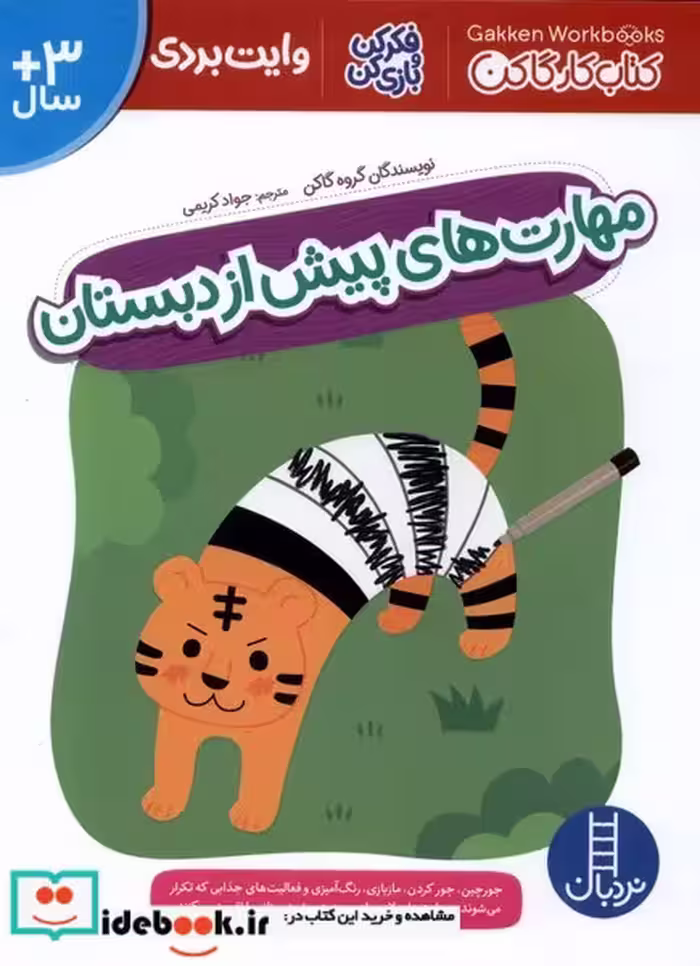 کتاب کار گاکن مهارت های پیش از دبستان نردبان