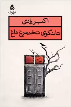 تانگوی تخم مرغ داغ | مرکز فرهنگی آبی