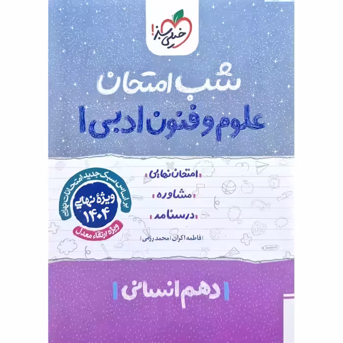 نمونه سوال شب امتحان علوم و فنون ادبی دهم خیلی سبز