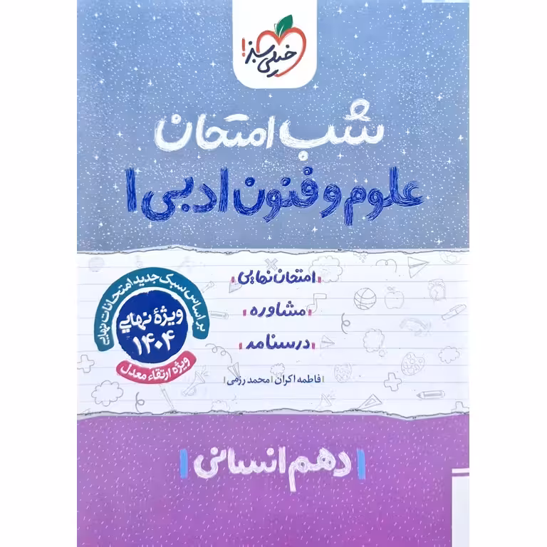 نمونه سوال شب امتحان علوم و فنون ادبی دهم خیلی سبز