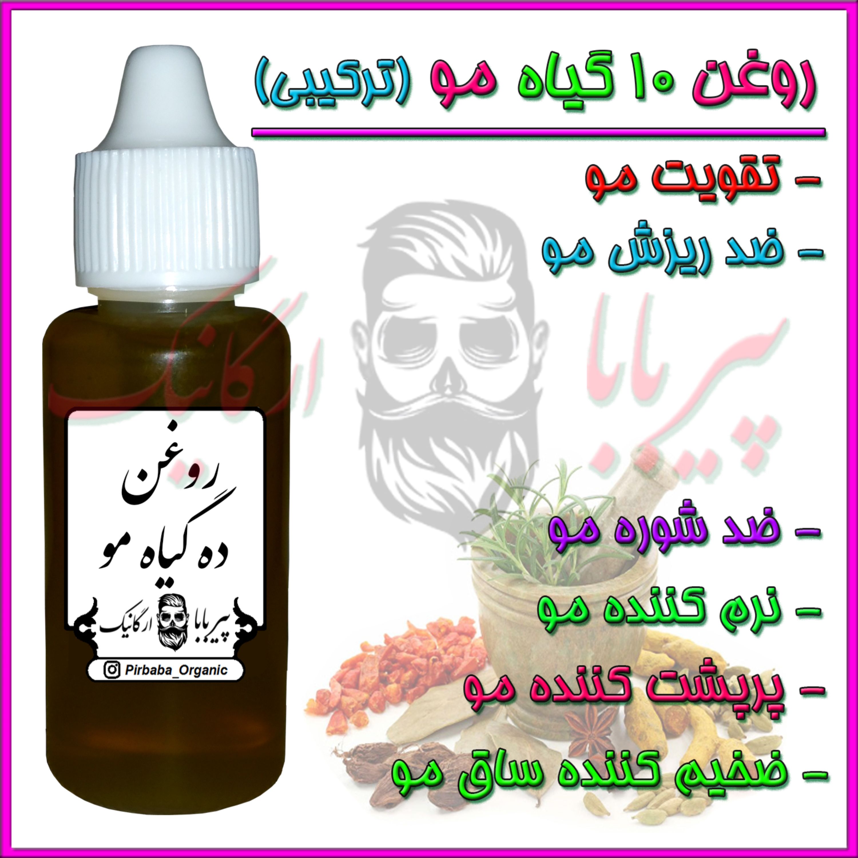 روغن ده گیاه مو (تقویت مو ضدریزش مو نرم کننده مو ضدشوره مو ضخیم کننده مو پرپشت کننده مو خوره رشدمو رشد مو) روغن تقویت مو