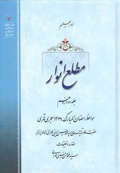 خرید کتاب مطلع الانوار (جلد 12)؛ مواعظ رمضان المبارک 1369 هجری قمری &#8212; کتابسرای طه