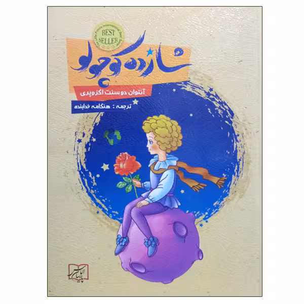 کتاب شازده کوچولو اثر آنتوان دوسنت اگزوپری انتشارات الماس پارسیان