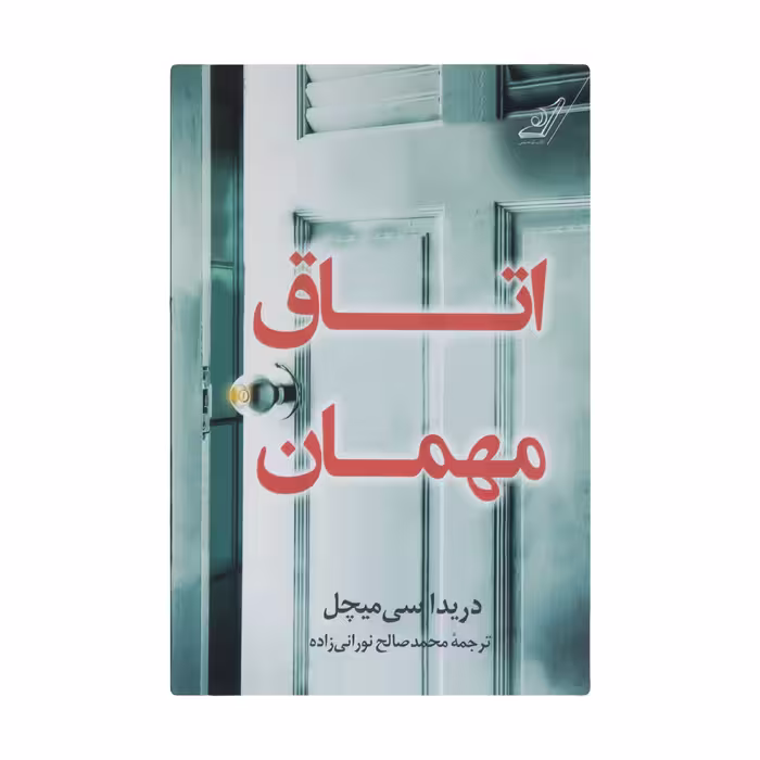 کتاب اتاق مهمان اثر دریداسی میچل انتشارات کتاب کوله پشتی