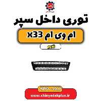 توری داخل سپر ام وی ام x33 قدیم