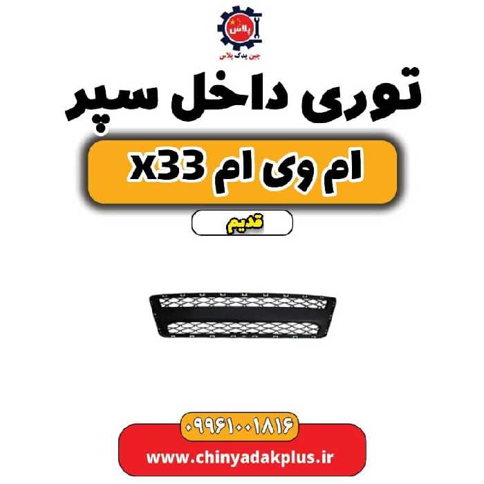توری داخل سپر ام وی ام x33 قدیم