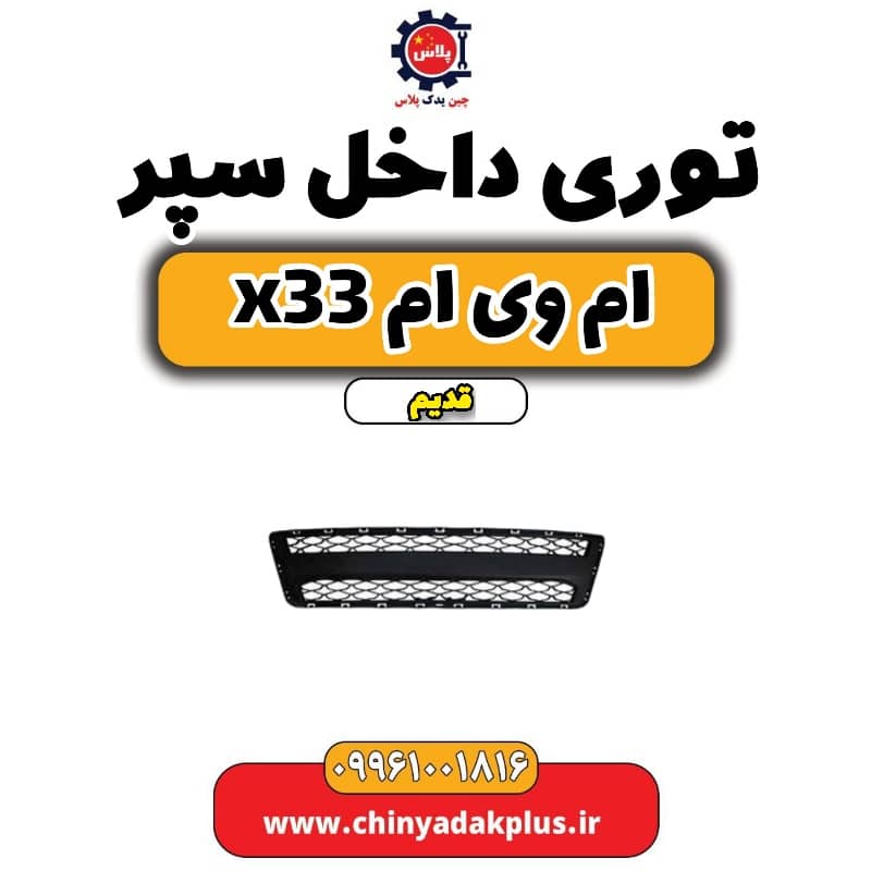 توری داخل سپر ام وی ام x33 قدیم