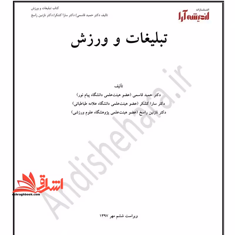جزوه تبلیغات و ورزش - جامعه شناسی رسانه و تبلیغات ورزشی - فروشگاه کتاب اشراق