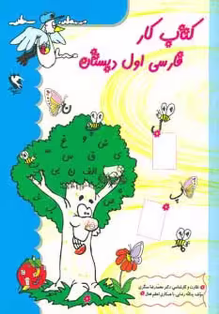 کتاب کار فارسی اول دبستان - ناشربوک | خرید آنلاین کتاب