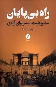 راه بی پایان | مرکز فرهنگی آبی