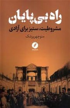 راه بی پایان | مرکز فرهنگی آبی