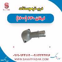 درب ترموستات لیفان 620 موتور 1600