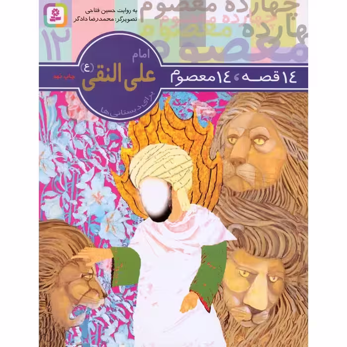 14 قصه، 14 معصوم 12: امام علی النقی (ع)
