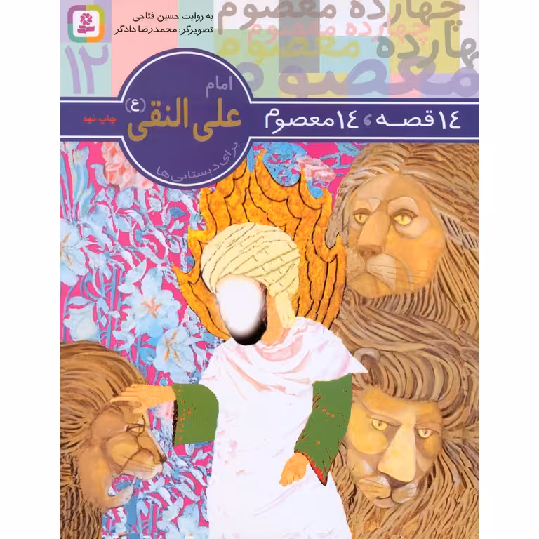 14 قصه، 14 معصوم 12: امام علی النقی (ع)