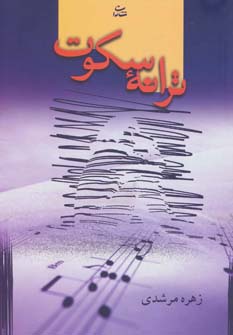 ترانه سکوت - ناشربوک | خرید آنلاین کتاب