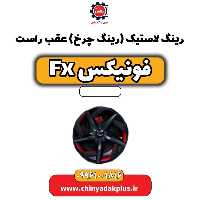 رینگ لاستیک (رینگ چرخ) عقب راست فونیکس Fx