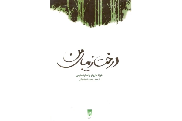 کتاب درخت زیبای من - کتابخانه مجازی واتیکان