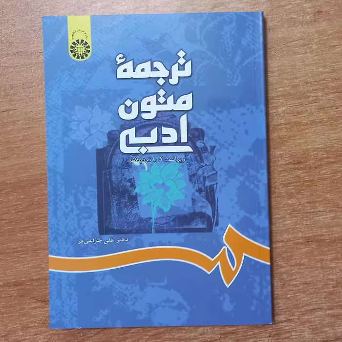 کتاب دانشگاهی ترجمه متون ادبی چاپ انتشارات سمت 