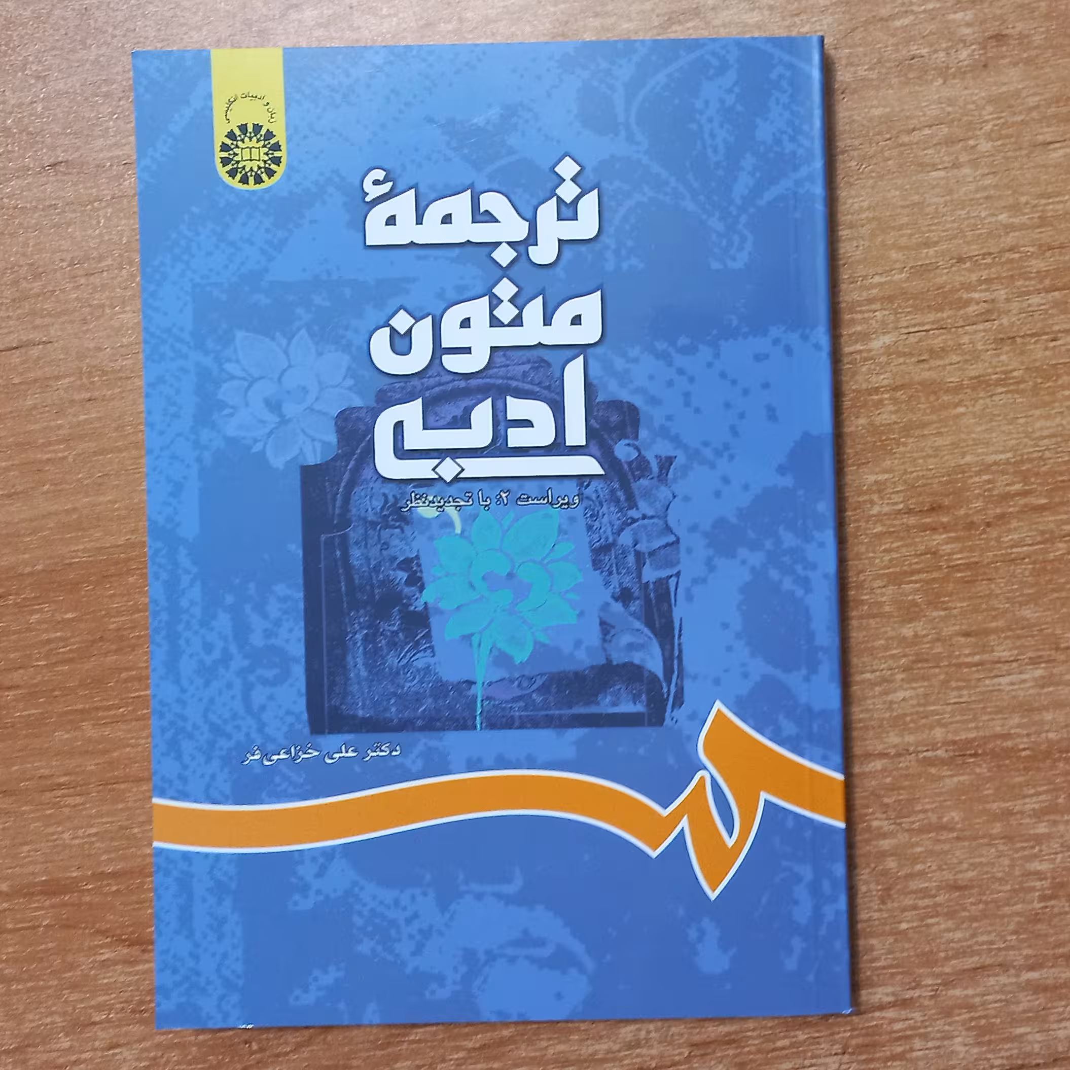 کتاب دانشگاهی ترجمه متون ادبی چاپ انتشارات سمت 