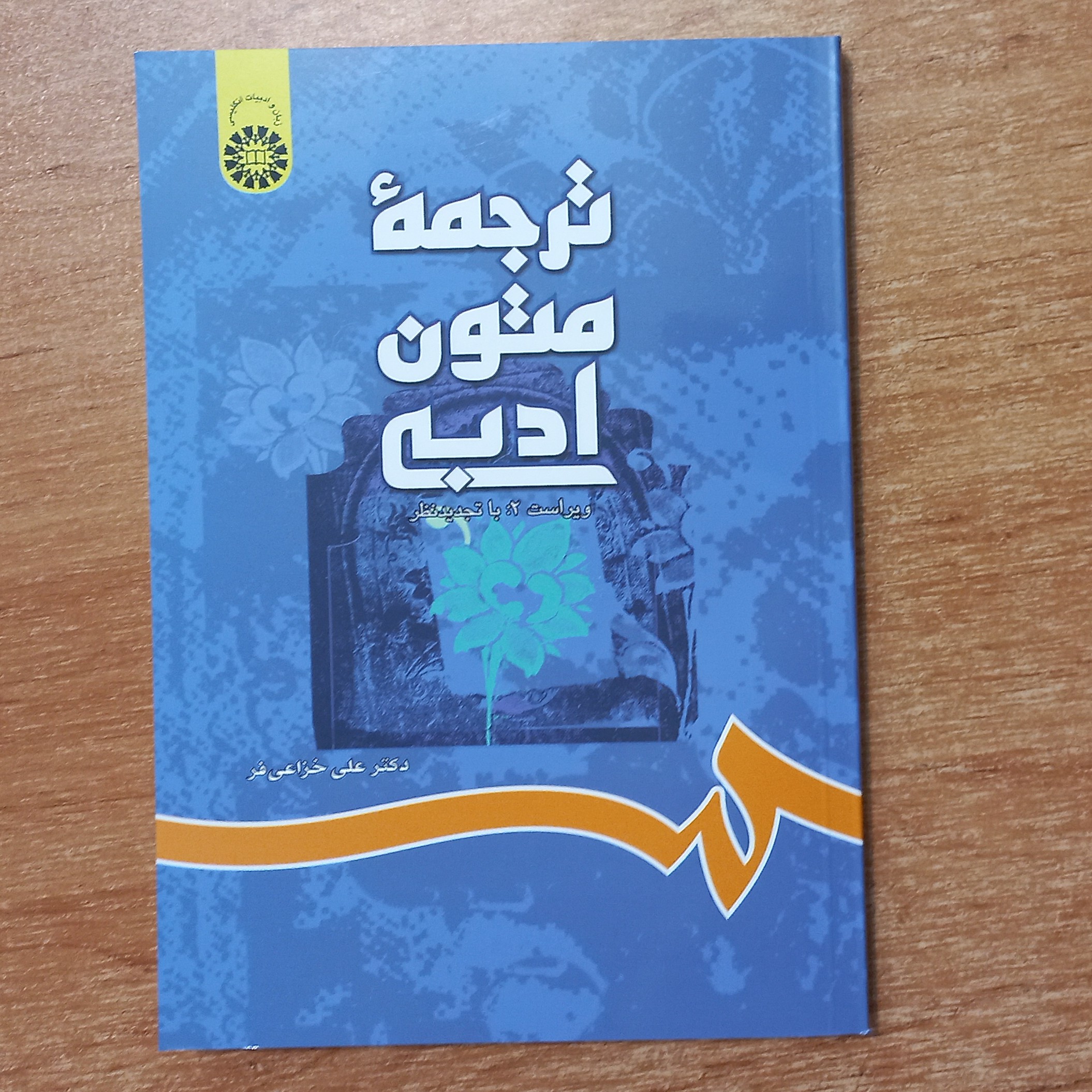 کتاب دانشگاهی ترجمه متون ادبی چاپ انتشارات سمت