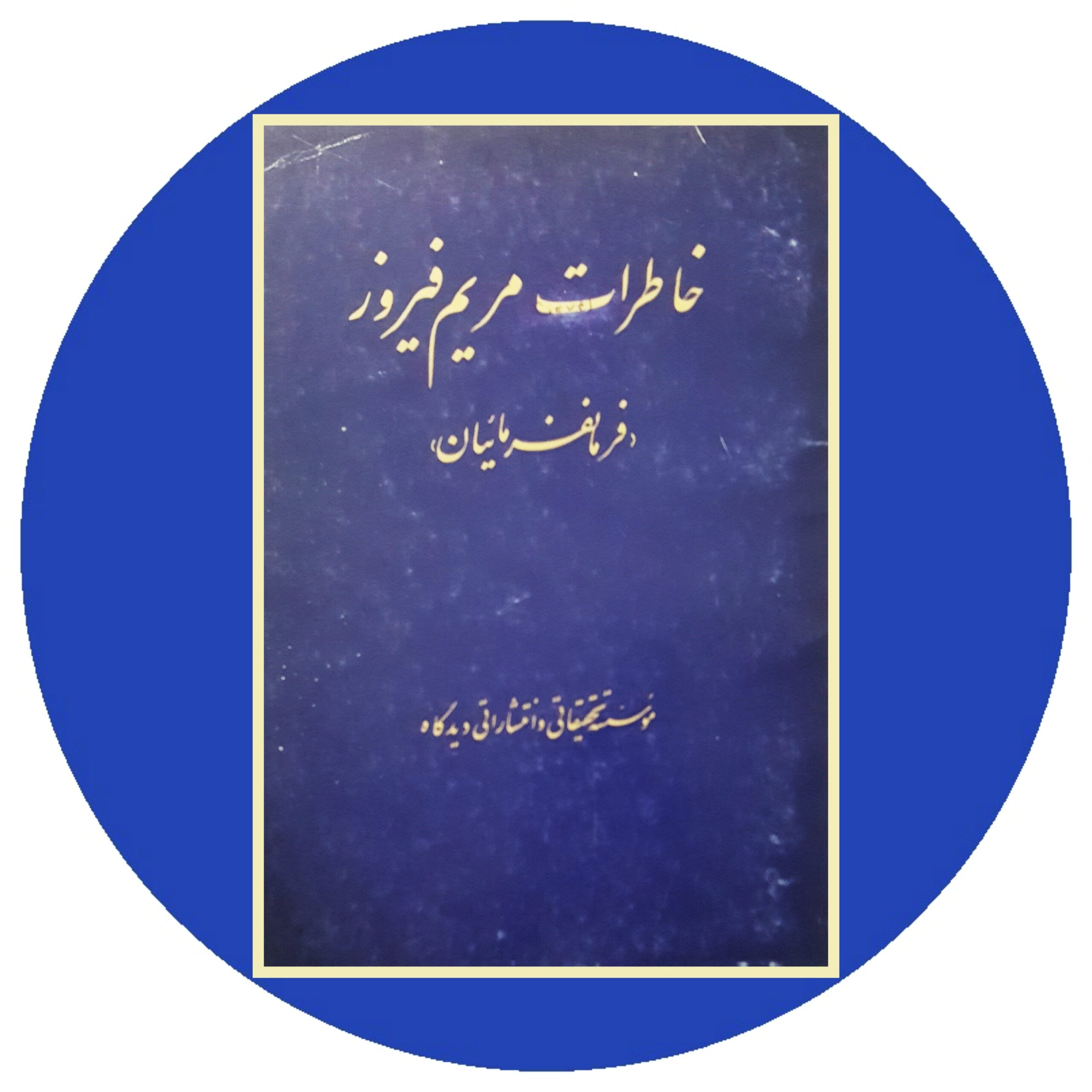 کتاب خاطرات مریم فیروز - خرید با تخفیف چهل درصد از کتاب دایره قهوه ای -