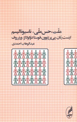 ملت،حس ملی،ناسیونالیسم