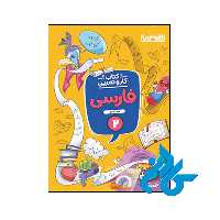 کتاب کار و تمرین فارسی دوم ابتدایی منتشران - فروشگاه کـــادن