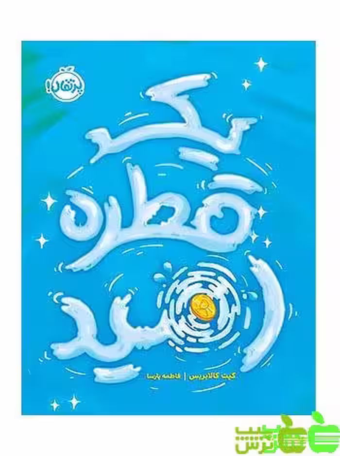 یک قطره امید پرتقال - سیب ترش - SibTorsh مولف:کیت کالابریس