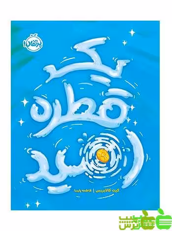 یک قطره امید پرتقال - سیب ترش - SibTorsh مولف:کیت کالابریس