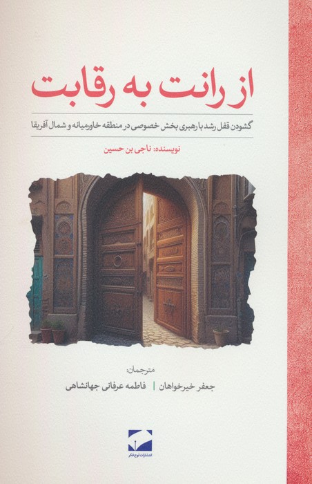 از رانت به رقابت - ناشربوک | خرید آنلاین کتاب