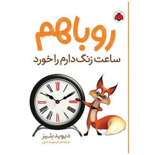 کتاب روباهم ساعت زنگ دارم را خورد اثر دیوید بلیز