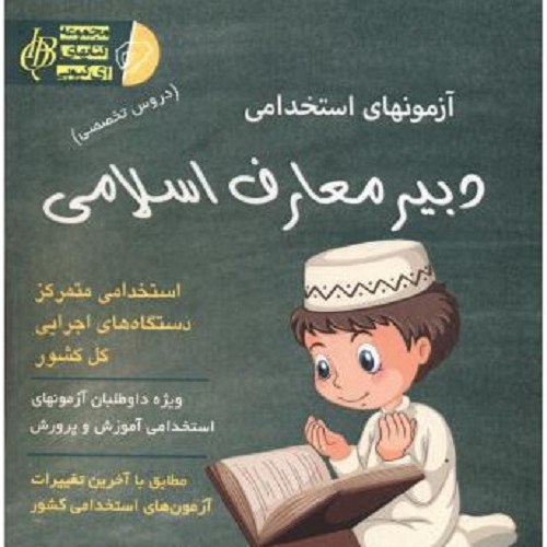 کتاب آزمونهای استخدامی دبیر معارف اسلامی