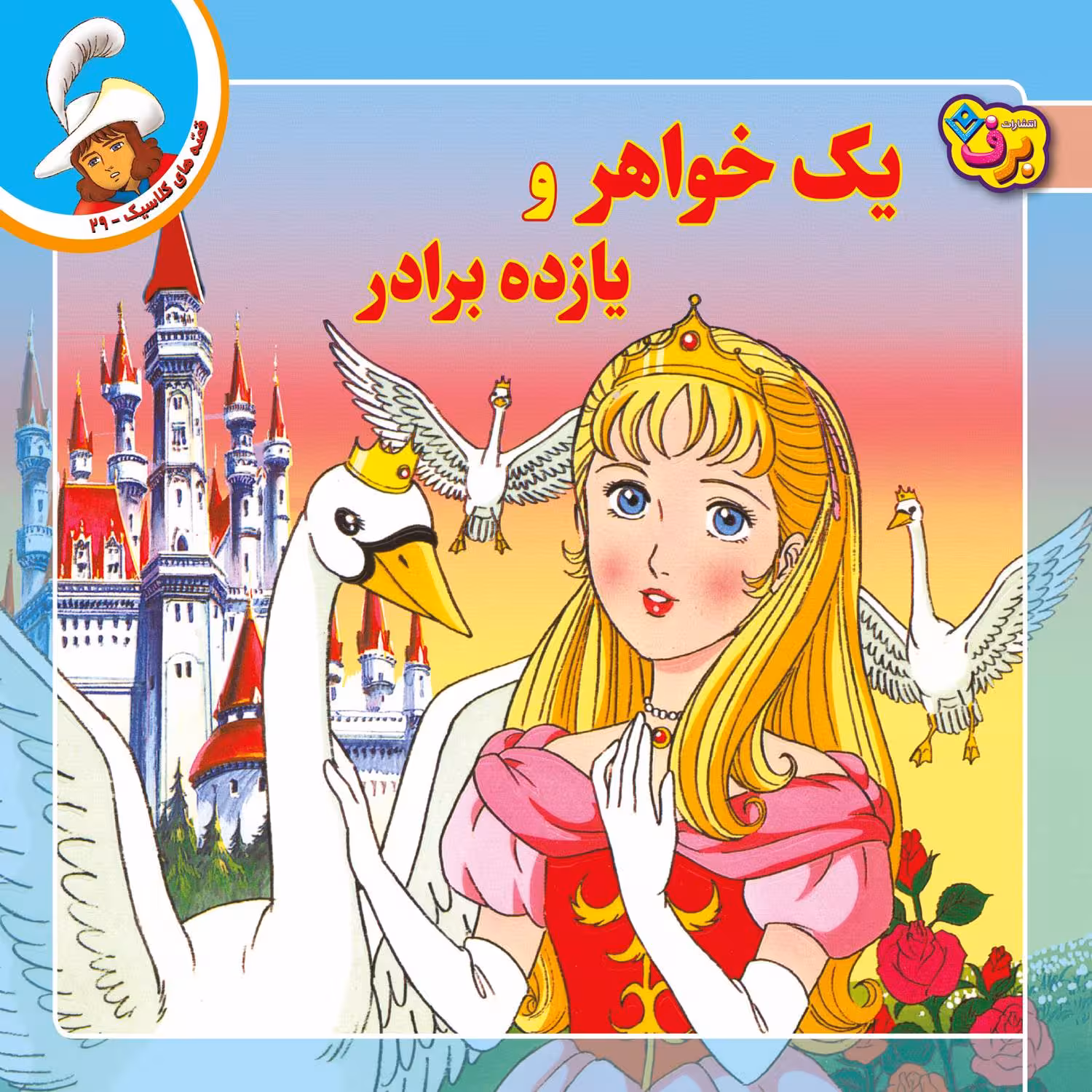 کتاب قصه های کلاسیک ۲۹ یک خواهر و یازده برادر اثر شاگا هیراتا انتشارات برف