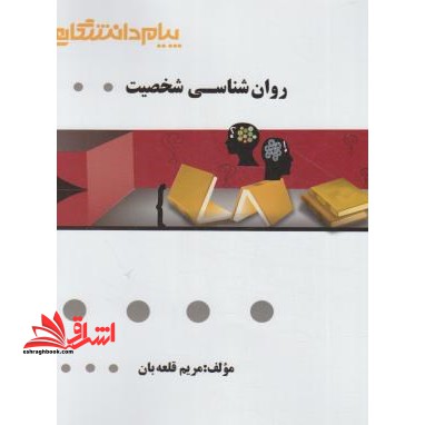 روان شناسی شخصیت راهنما حل - فروشگاه کتاب اشراق