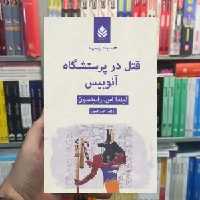 قتل در پرستشگاه آنوبیس لیندا اس.رابینسون قطره - بانک کتاب ماندگار-قیمت-خرید-کتاب-کمک-درسی-کنکور-دانشگاهی