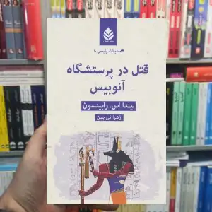قتل در پرستشگاه آنوبیس لیندا اس.رابینسون قطره - بانک کتاب ماندگار-قیمت-خرید-کتاب-کمک-درسی-کنکور-دانشگاهی