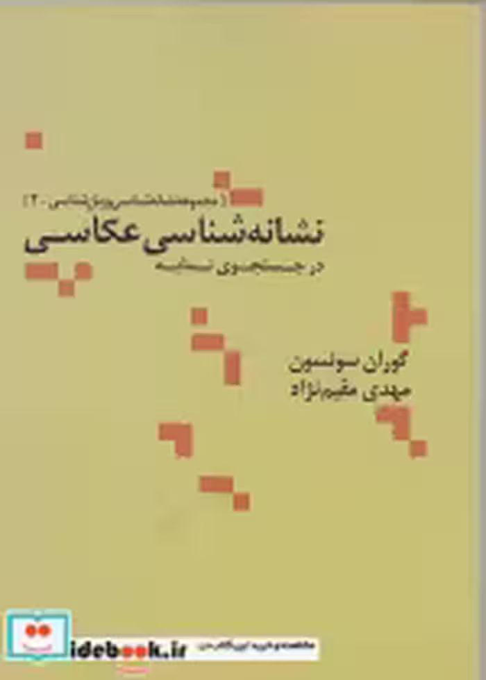 قیمت و خرید کتاب نشانه شناسی عکاسی اثر گوران سونسون | ایده بوک