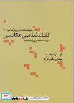 قیمت و خرید کتاب نشانه شناسی عکاسی اثر گوران سونسون | ایده بوک