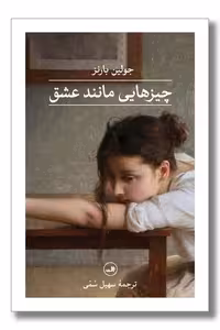 کتاب چیزهایی مانند عشق