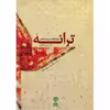 کتاب ترانه چهل قطعه برای ساز قانون اثر سیمین آقارضی نشر ماهور