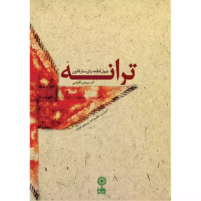 کتاب ترانه چهل قطعه برای ساز قانون اثر سیمین آقارضی نشر ماهور