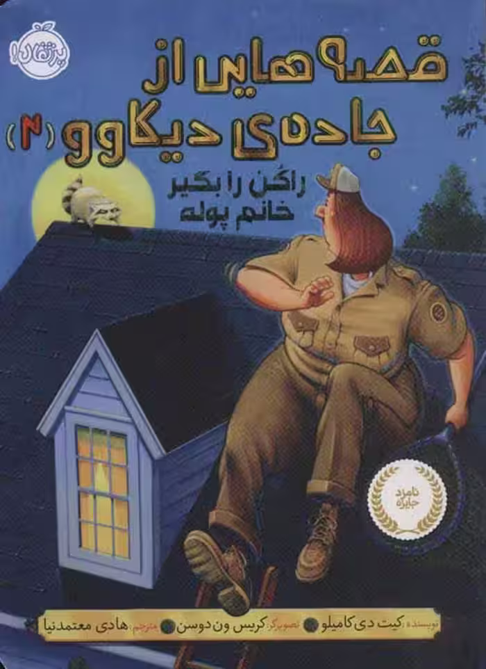 قصه هایی از جاده ی دیکاوو 2 (راکن را بگیر خانم پوله) نشر پرتقال