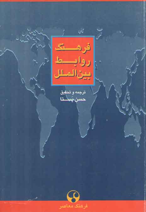 خرید کتاب فرهنگ روابط بینالملل — کتابسرای طه