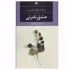 کتاب عشق نامرئی اثر اریک امانوئل اشمیت نشر نگاه