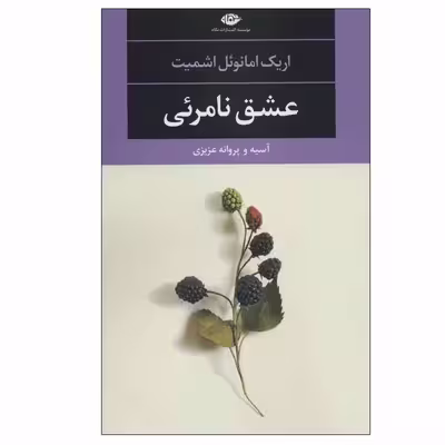 کتاب عشق نامرئی اثر اریک امانوئل اشمیت نشر نگاه
